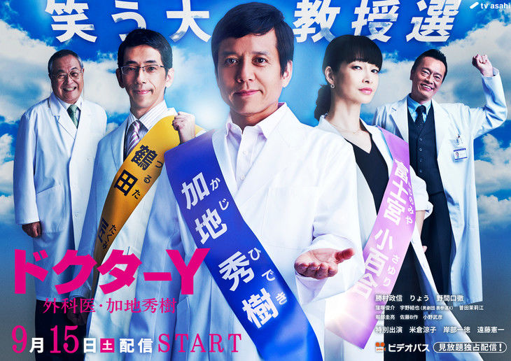 「ドクターY~外科医・加地秀樹~」