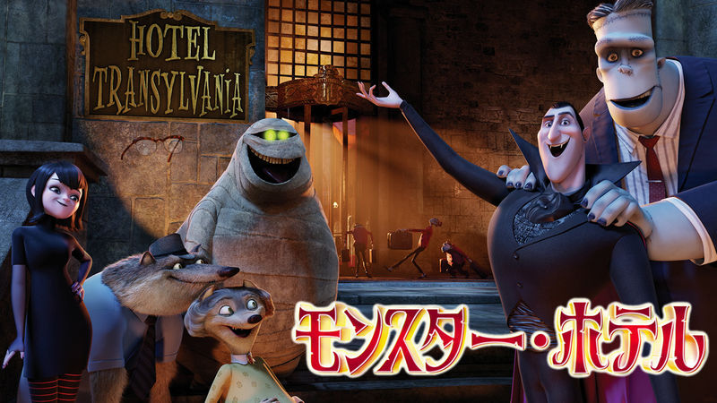 『モンスター・ホテル』