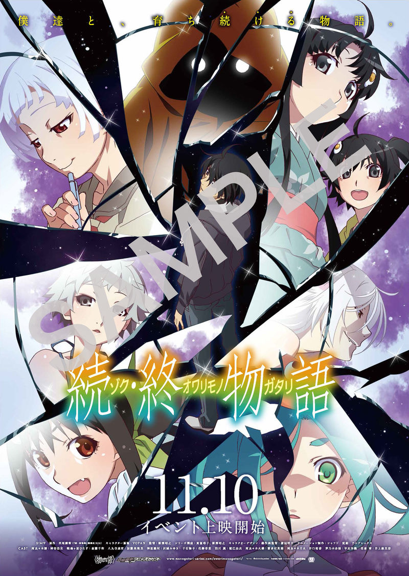 「続・終物語」のポスター