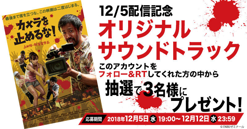 「カメラを止めるな!」オリジナルサウンドトラックCDプレゼント