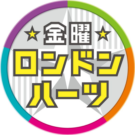 「ロンドンハーツ」