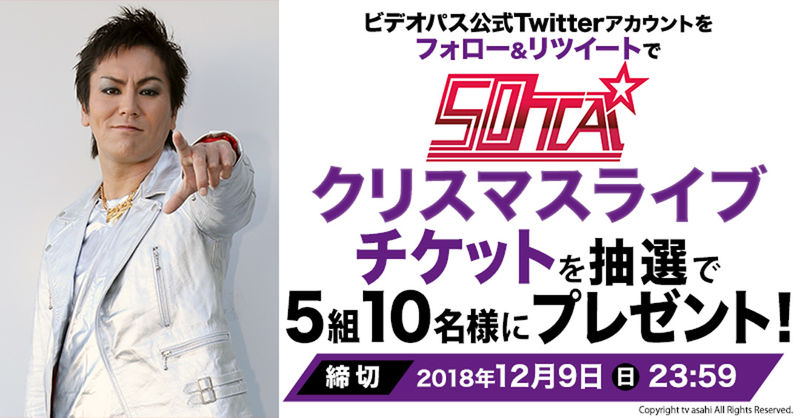 「50TA クリスマスライブ2018」ビデオパス公式twitterキャンペーン