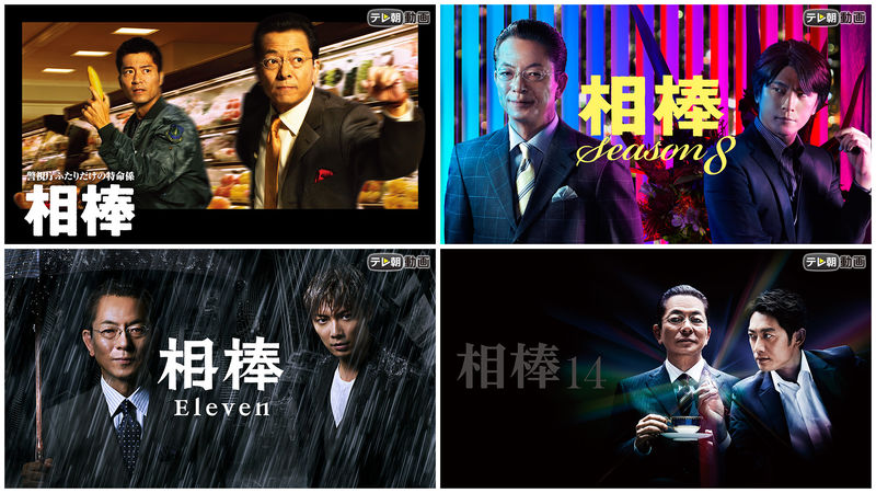 「相棒」Season1、Season8、Season11、Season14 初配信 概要
