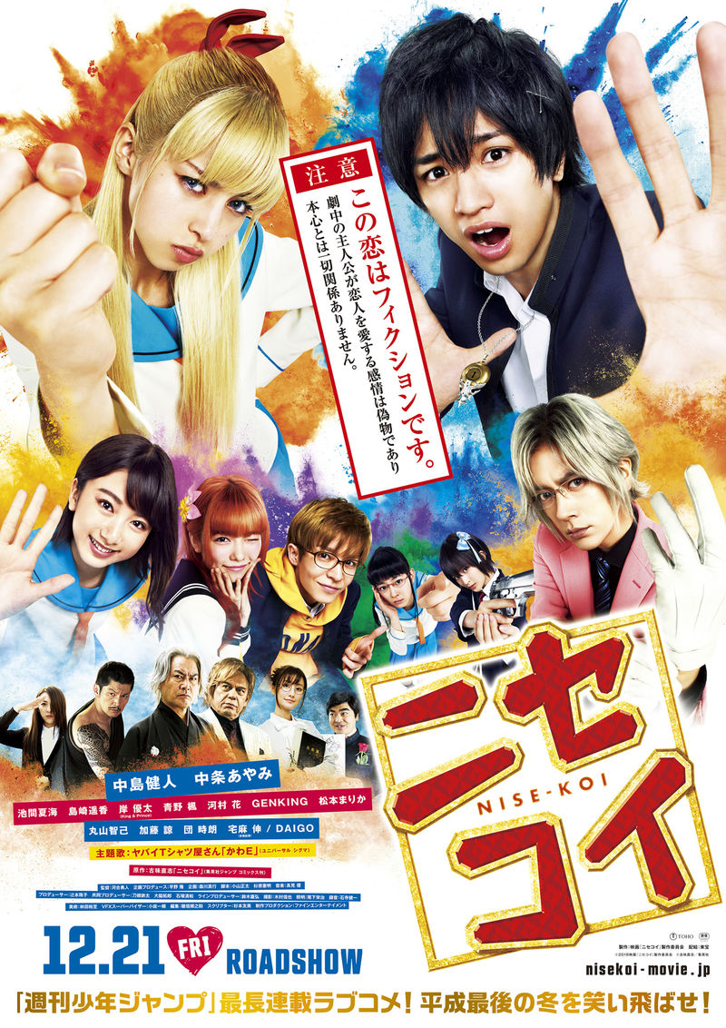 映画「ニセコイ」割引鑑賞概要