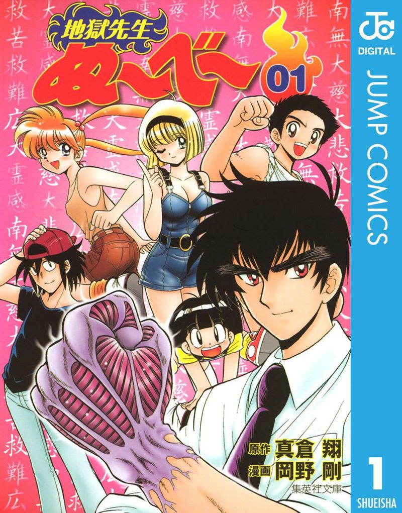 「地獄先生ぬ〜べ〜」第1巻