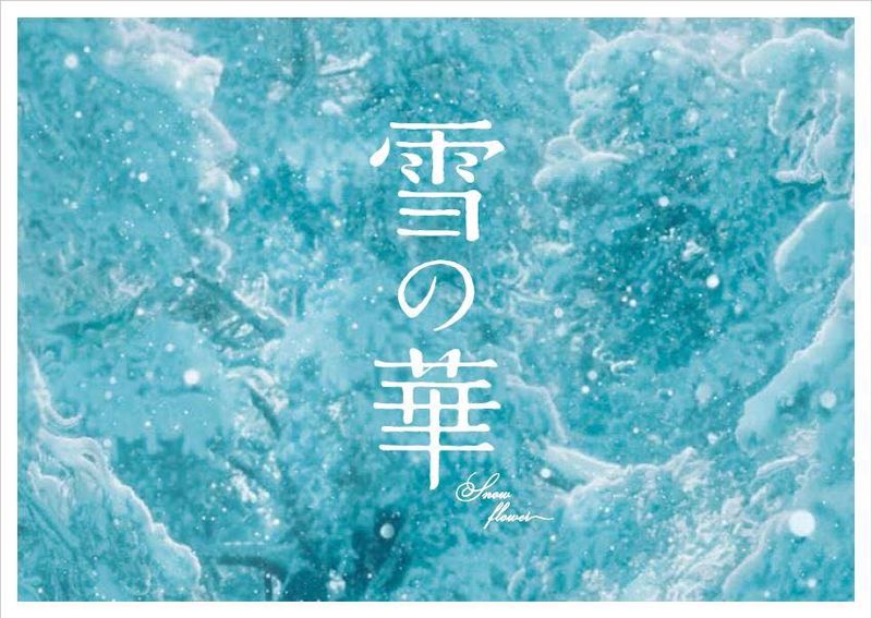 「雪の華」プレスシート
