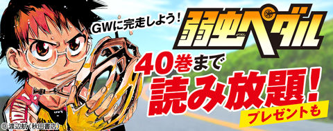 弱虫ペダル」読み放題プラン配信 概要